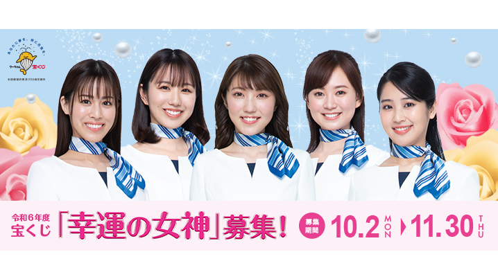 令和6年度の宝くじ「幸運の女神」を募集！