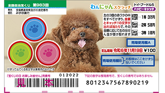 今月の「わんにゃんスクラッチ」はトイ・プードル♪