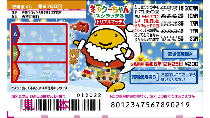 近畿ブロックは今年も「冬のクーちゃんスクラッチ」！