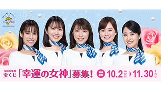 締切迫る！令和6年度の宝くじ「幸運の女神」募集中！