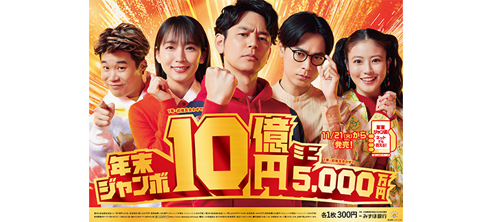 「年末ジャンボ宝くじ」1等・前後賞合わせて10億円！2つの“年末ジャンボ”が21日（火）から同時発売！