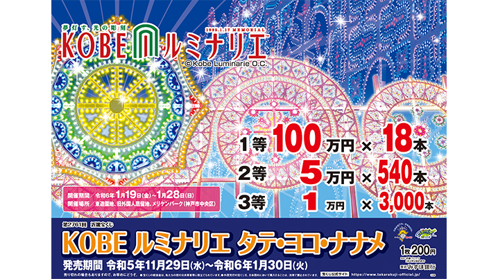 「ルミナリエスクラッチ タテ・ヨコ・ナナメ」は近畿ブロックで29日（水）から発売！