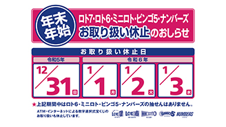 年末・年始の「数字選択式宝くじ」と「インターネット専用宝くじ」のお取り扱い休止のお知らせ