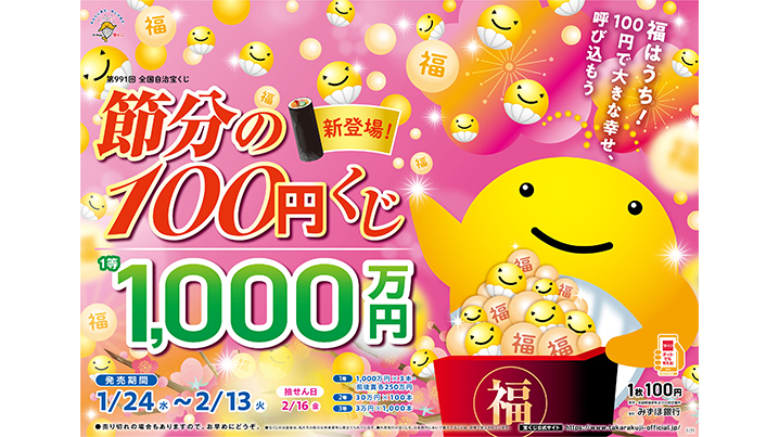 新登場！1等・前後賞合わせて1,500万円の「節分の100円くじ」が24日（水）から発売！！