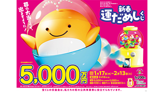 新しい年のスタートを飾る「新春運だめしくじ」が17日（水）から発売！～1等・前後賞合わせて5,000万円！～
