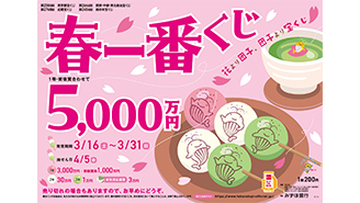 「春一番くじ」が16日（土）から発売！今年も「春一番くじ」が春の訪れをお知らせします！