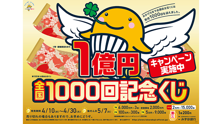 「全国1000回記念くじ」が10日（水）から発売！