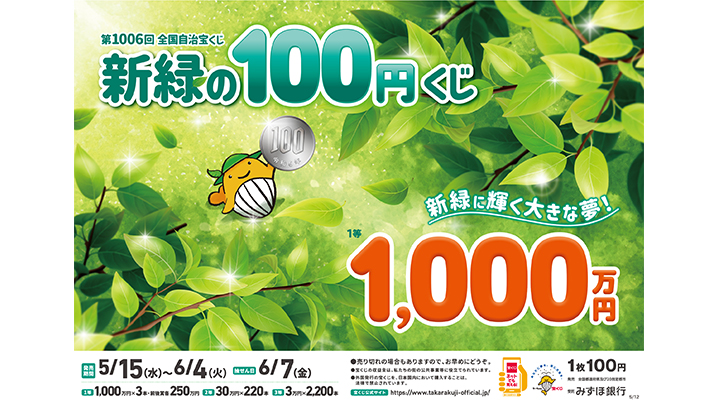 「新緑の100円くじ」が全国で発売！