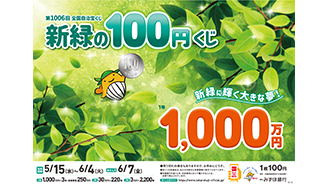 「新緑の100円くじ」が全国で発売！