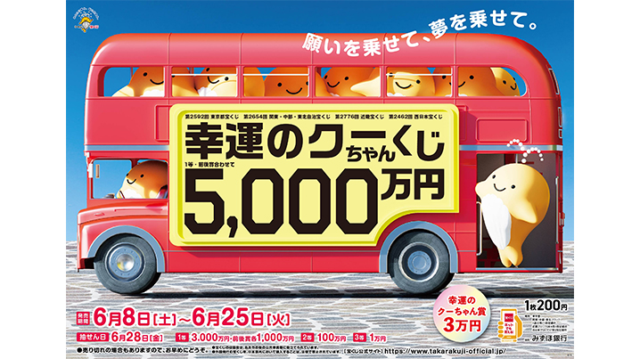 「幸運のクーちゃんくじ」は、1等・前後賞合わせて5,000万円！
