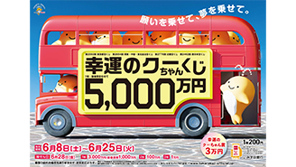「幸運のクーちゃんくじ」は、1等・前後賞合わせて5,000万円！