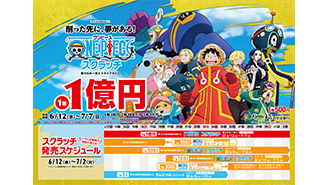 今月の「ワンピーススクラッチ」は4種類！S-シャークと麦わらの一味と戦桃丸そしてルフィの登場だ！！