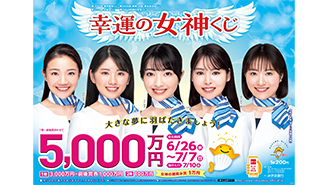 「幸運の女神くじ」が26日（水）から発売！
