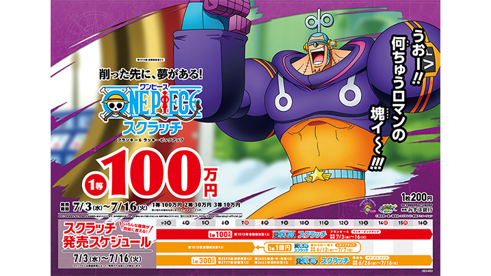 今月も「ワンピーススクラッチ」は4種類！フランキーとS-ホークとナミそしてS-スネークの登場だ！！