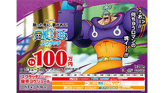 今月も「ワンピーススクラッチ」は4種類！フランキーとS-ホークとナミそしてS-スネークの登場だ！！