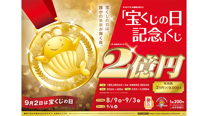 「宝くじの日記念」くじが9日（金）から全国で発売！