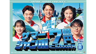 2つの「サマージャンボ」は8日木曜日が最終日です！！