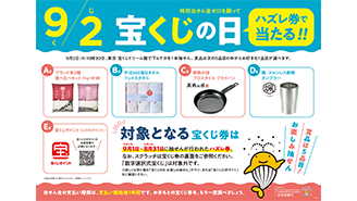9月2日は「宝くじの日」！
