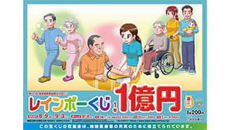 1等・前後賞合わせて1億5,000万円のレインボーくじが9日（金）から発売！