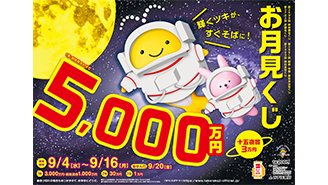 「お月見くじ」は1等・前後賞合わせて5,000万円！