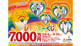 「レインボーくじ」は1等・前後賞合わせて7,000万円！