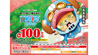 「ワンピーススクラッチ」今月はひばり、チョッパー、そしてプリンス・グルスの登場だ！！