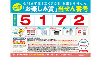 「宝くじの日 お楽しみ抽せん」の当せん番号が決定！！