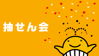 11月の抽せん会