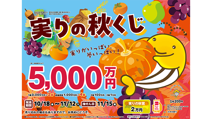 「実りの秋くじ」は1等・前後賞合わせて5,000万円！