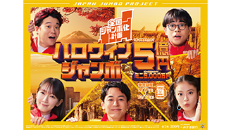 「ハロウィンジャンボ宝くじ」「ハロウィンジャンボミニ」が好評発売中！17日木曜日が最終日です！！