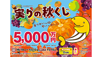 「実りの秋くじ」は1等・前後賞合わせて5,000万円！