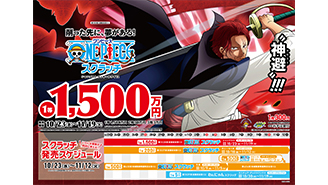 今月の「ワンピーススクラッチ」は4種類！サンジと孔雀とボニー＆くま、そしてシャンクスの登場だ！！