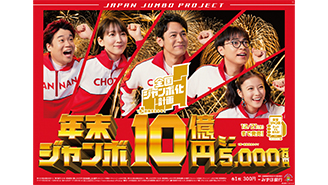 2つの「年末ジャンボ」は21日土曜日が最終日です！！