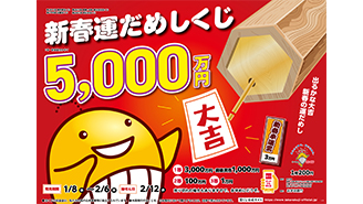 「新春運だめしくじ」が8日（水）から発売！～1等・前後賞合わせて5,000万円！～