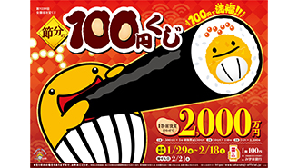 「節分の100円くじ」は1等・前後賞合わせて2,000万円！