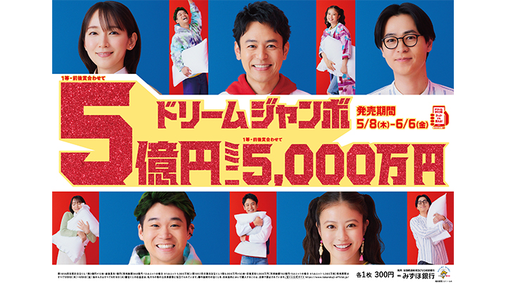 「ドリームジャンボ宝くじ」「ドリームジャンボミニ」が明日から全国で発売開始！