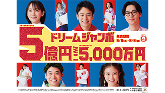 「ドリームジャンボ宝くじ」「ドリームジャンボミニ」が明日から全国で発売開始！