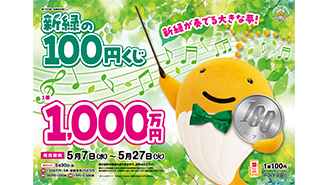 「新緑の100円くじ」が全国で発売中！