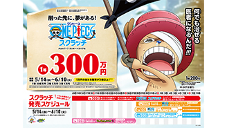 「ワンピーススクラッチ」今月はワイパー＆ガン・フォール、そしてチョッパーの登場だ！！