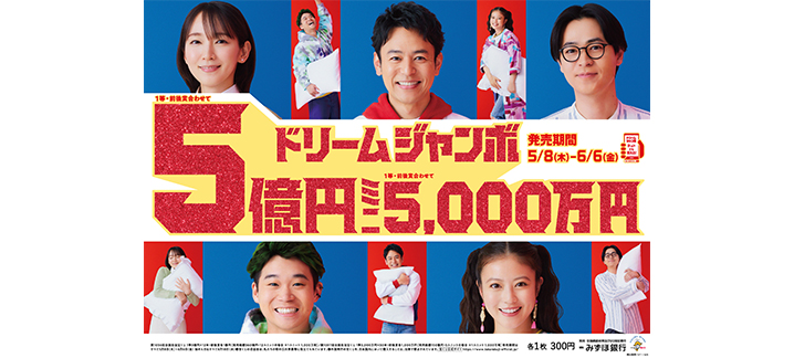 「ドリームジャンボ宝くじ」「ドリームジャンボミニ」が明日から全国で発売開始！