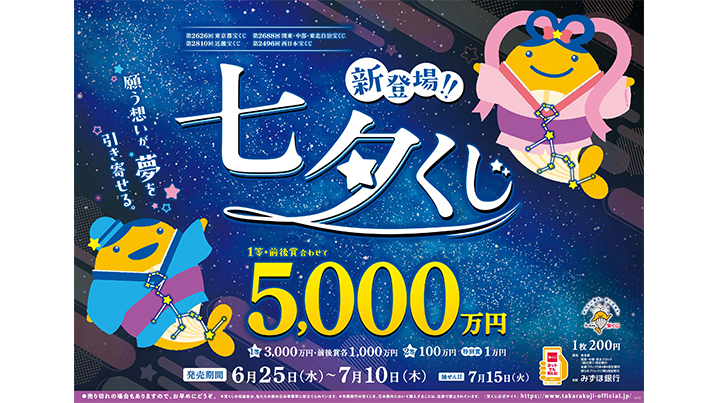 「七夕くじ」が25日（水）から発売！
