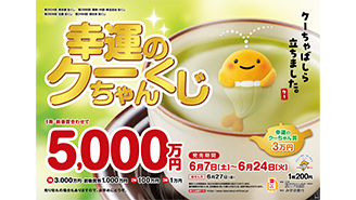 「幸運のクーちゃんくじ」は、1等・前後賞合わせて5,000万円！