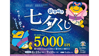 「七夕くじ」が25日（水）から発売！