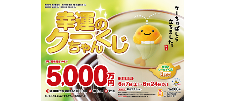 「幸運のクーちゃんくじ」は、1等・前後賞合わせて5,000万円！
