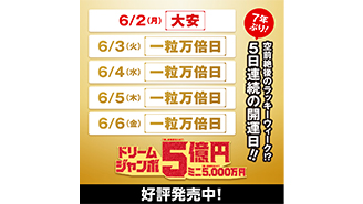 6月2日（月）より5日連続の開運日！