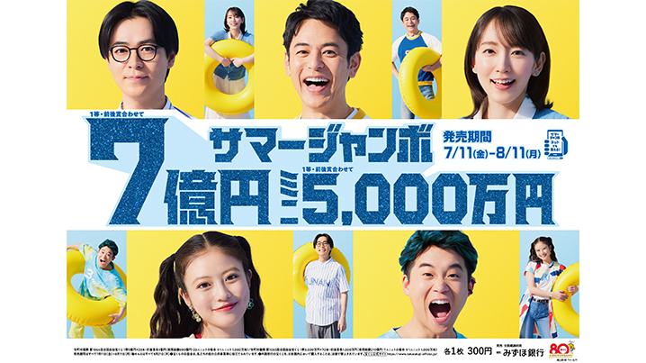 1等・前後賞合わせて7億円の「サマージャンボ宝くじ」、1等・前後賞合わせて5,000万円の「サマージャンボミニ」が11日（金）から全国同時発売！