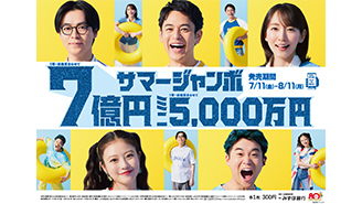 1等・前後賞合わせて7億円の「サマージャンボ宝くじ」、1等・前後賞合わせて5,000万円の「サマージャンボミニ」が11日（金）から全国同時発売！