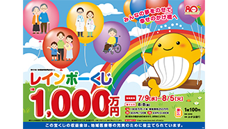 「レインボーくじ」が9日（水）から発売！