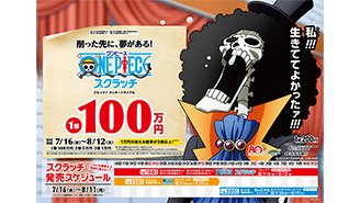 今月の「ワンピーススクラッチ」は麦わらの一味とブルックの登場だ！