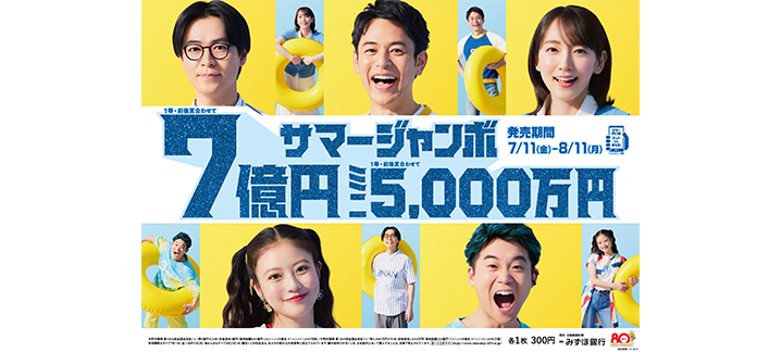 1等・前後賞合わせて7億円の「サマージャンボ宝くじ」、1等・前後賞合わせて5,000万円の「サマージャンボミニ」が11日（金）から全国同時発売！